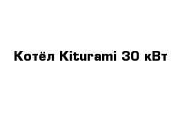 Котёл Kiturami 30 кВт